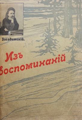 Засодимский П.В. Из воспоминаний. М.: Типография Т-ва И.Д. Сытина, 1908.